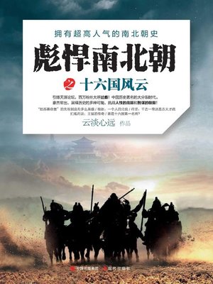 cover image of 彪悍南北朝前传之十六国风云